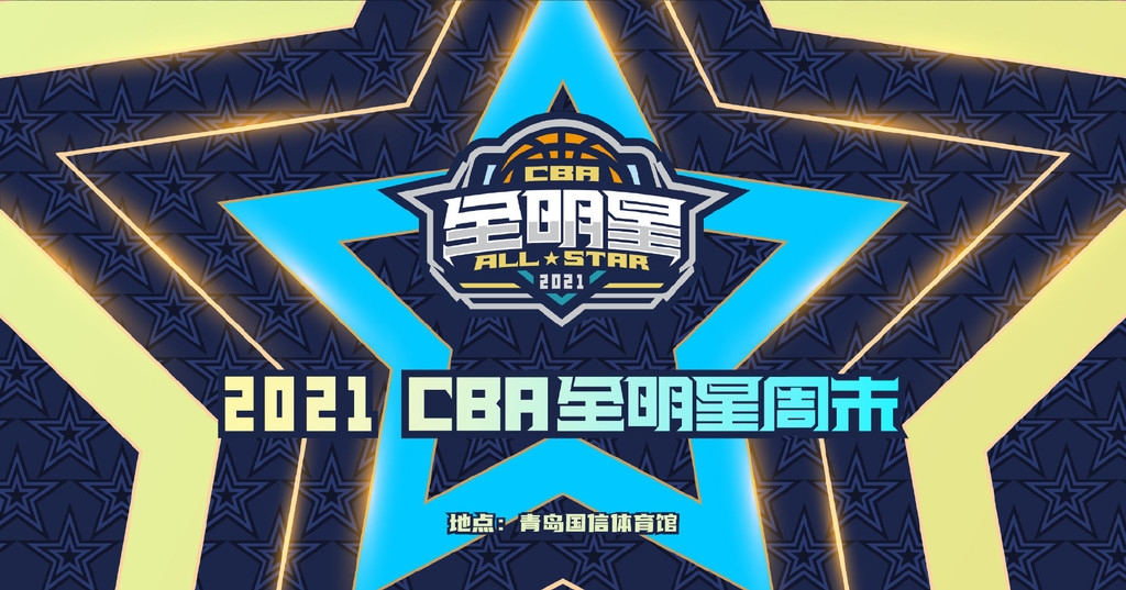 划重点!2021cba全明星周末5大看点不容错过