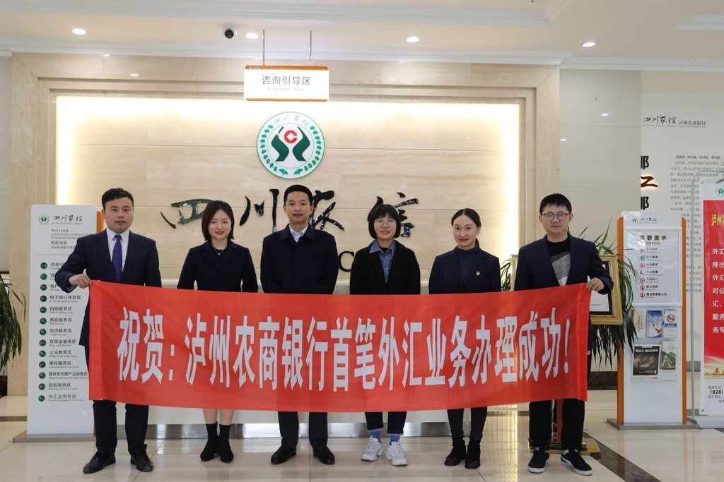 泸州农商银行成为全省农信系统第二家开办国际业务行社_四川在线