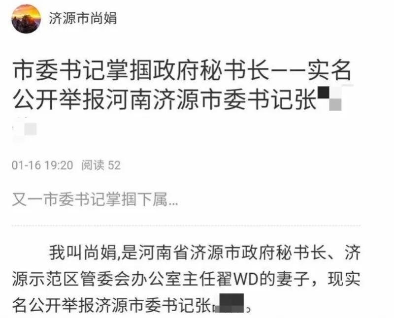 1月16日,尚娟通过个人微博账号"济源市尚娟"发布上述举报信.