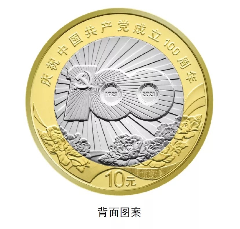 中国共产党成立100周年纪念币来了!央行6月21日起陆续发行