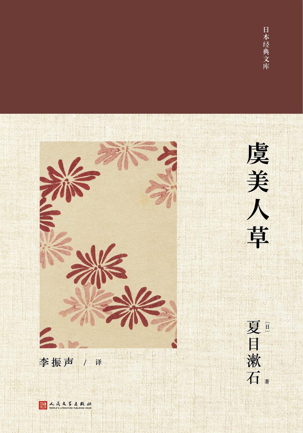 《虞美人草,夏目漱石