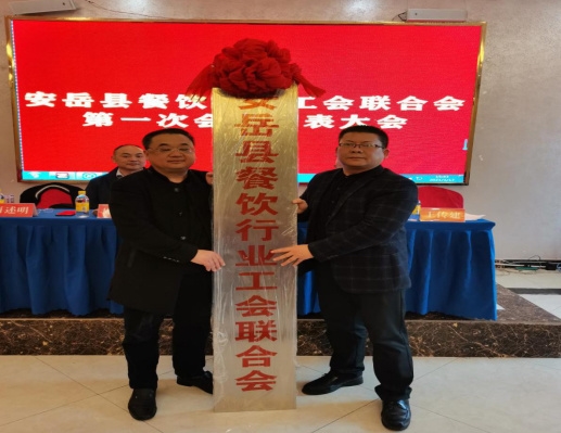 安岳县总工会向安岳县餐饮行业授予了"安岳县餐饮行业工会联合会"牌匾