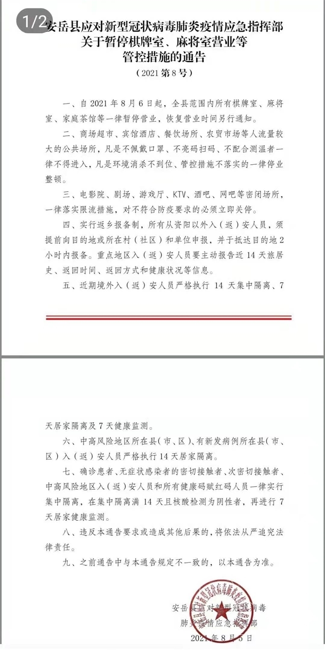 四川安岳发布防控疫情最新通告:棋牌室,麻将室等暂停营业