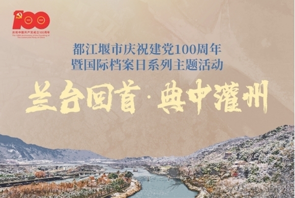 典中灌州’—— 都江堰市庆祝建党100周年暨国际档案