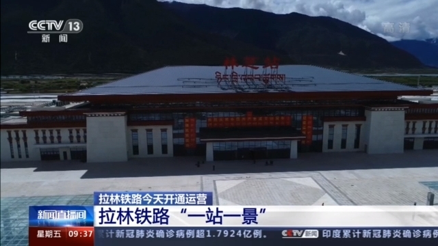 西藏第一条电气化铁路拉林铁路今天开通 沿线车站"一站一景"
