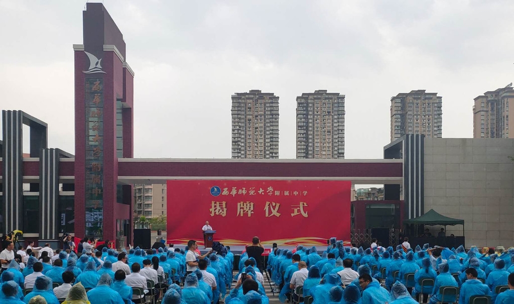 西华师范大学附属中学正式揭牌