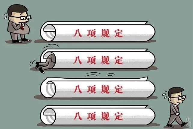 八项规定8周年之际看作风建设的"变"与"不变"