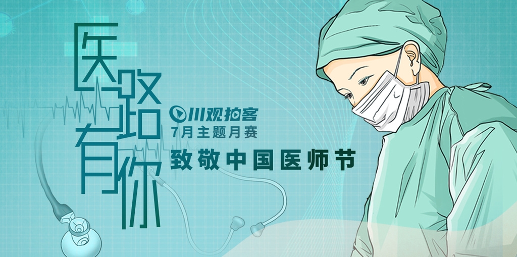 致敬医师节 感谢"医"路有你川观拍客主题月赛开启!