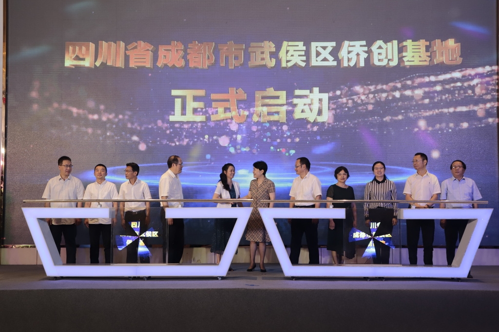 成都市武侯区侨创基地正式揭牌
