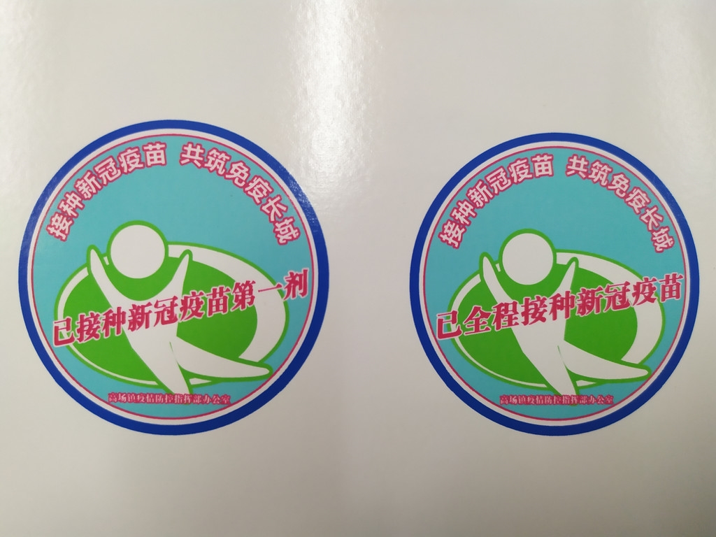 个人版接种疫苗标识卡