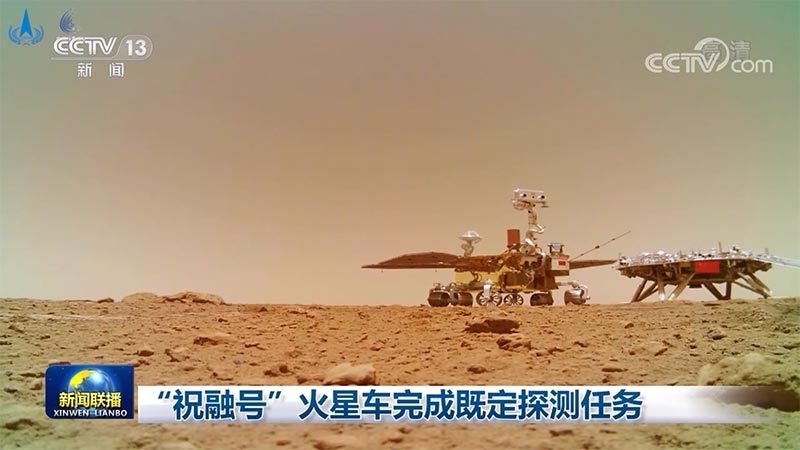"祝融号"火星车完成既定探测任务