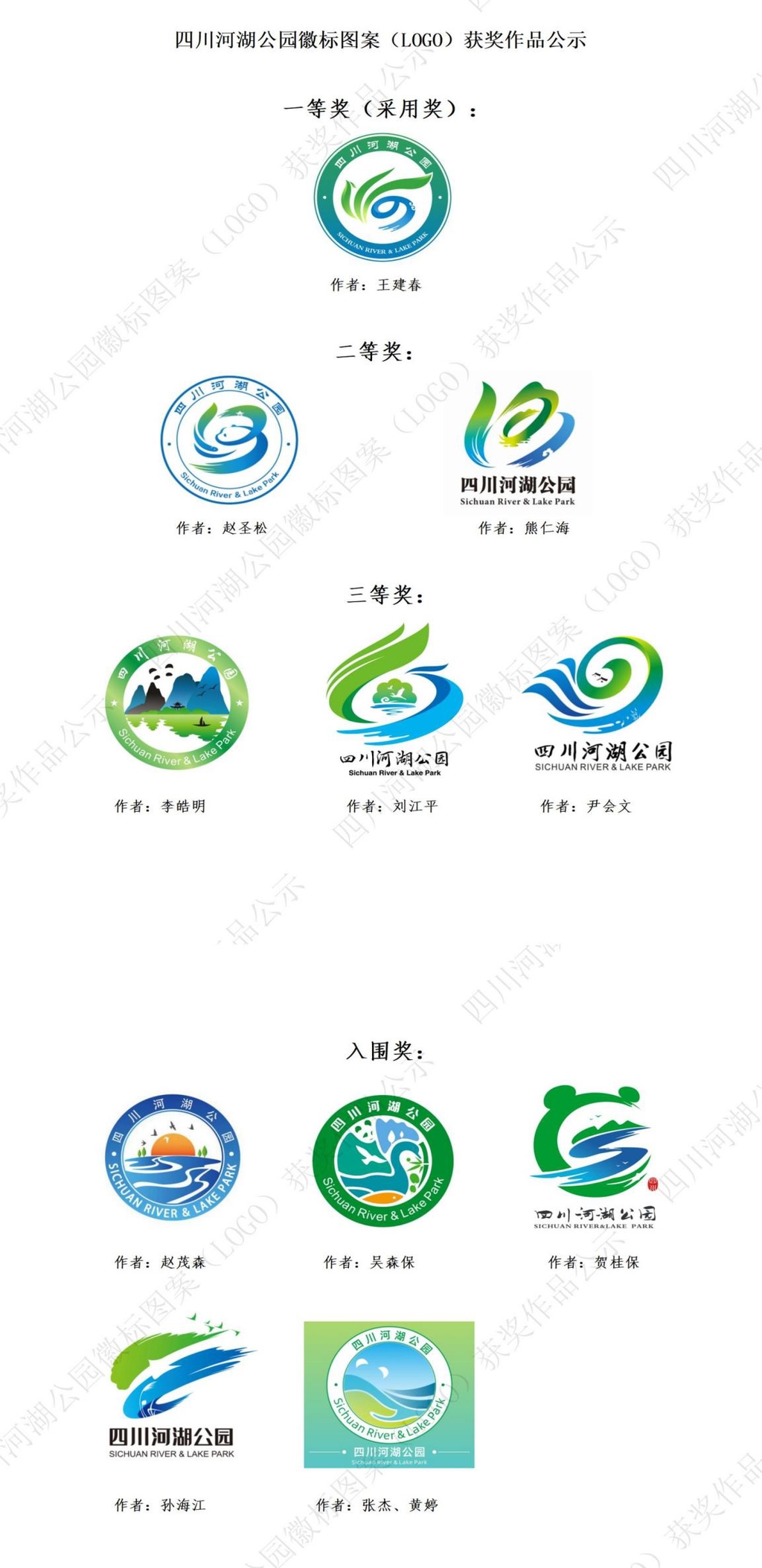 四川省水利风景区,河湖公园徽标(logo