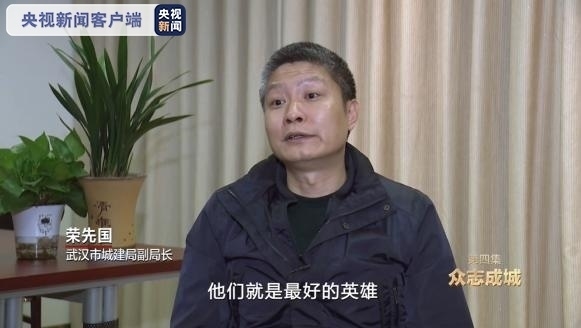 武汉市城建局副局长 荣先国:所有的这些参建人员在我心目中,他们就是