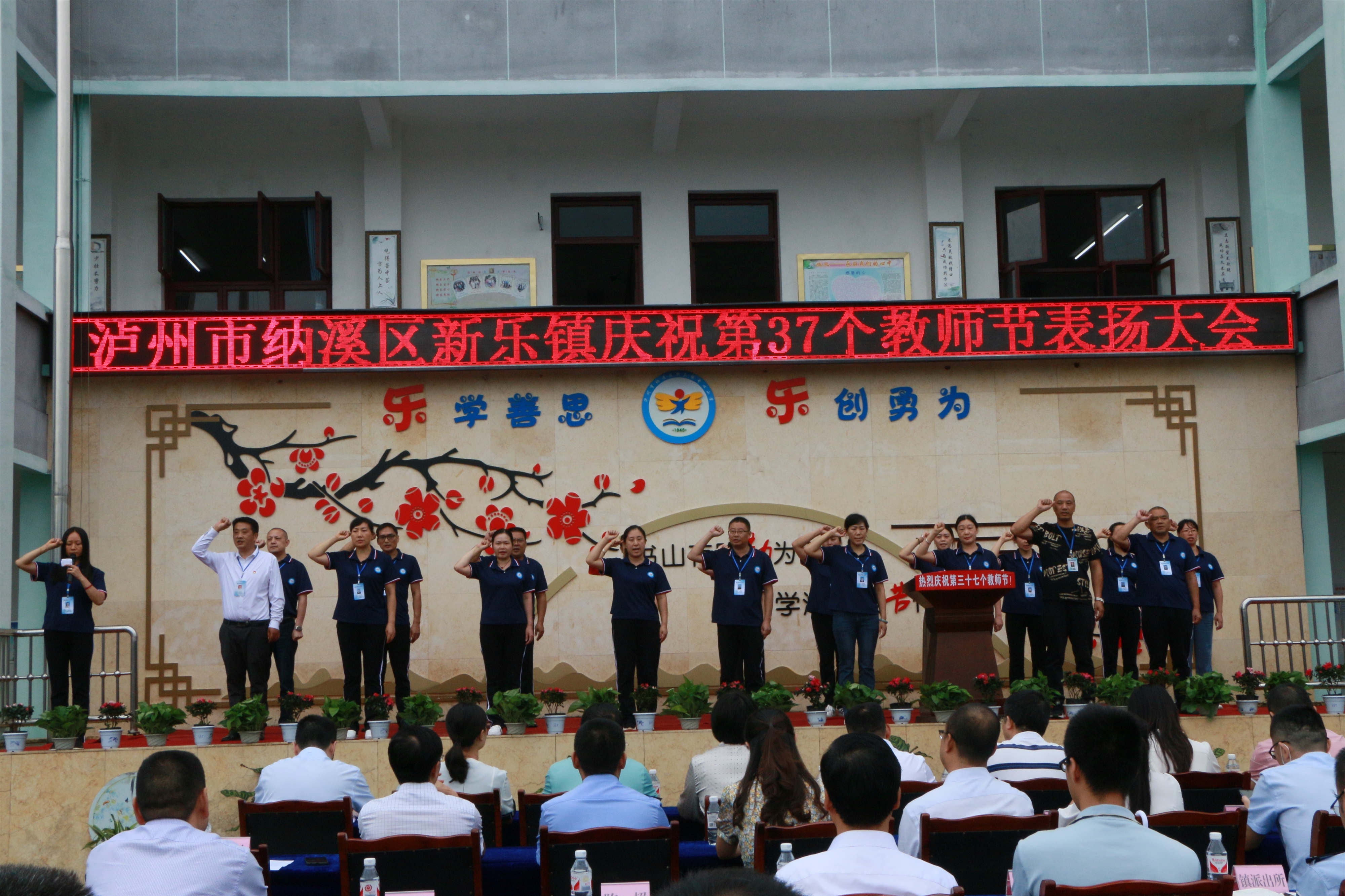 纳溪区新乐镇召开庆祝第37个教师节表扬大会