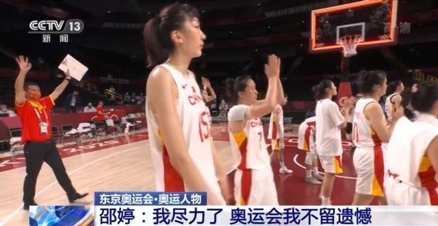 中国女篮队长邵婷:我尽力了 奥运会我不留遗憾