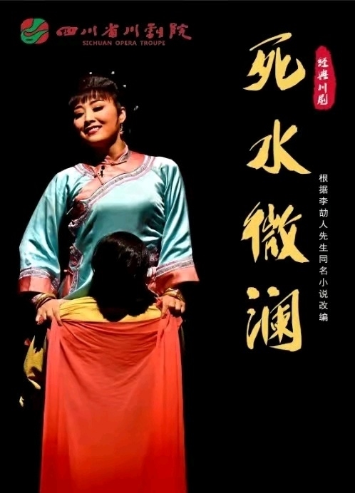 青年演员张燕主演,川剧《死水微澜》参加第30届中国戏剧梅花奖终评竞