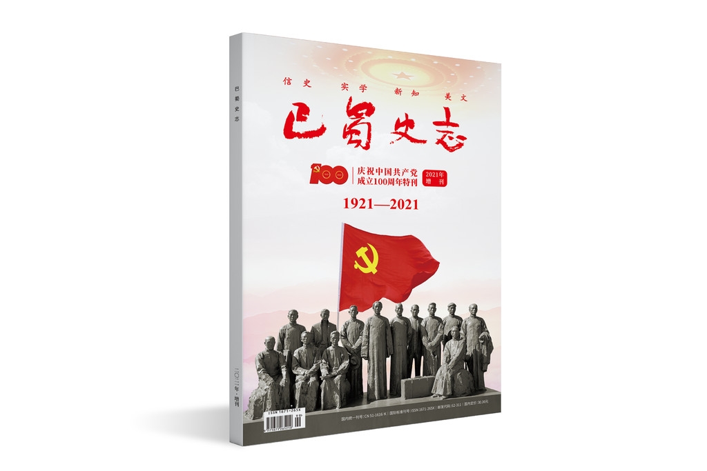 《巴蜀史志》出版发行"庆祝中国共产党成立100周年"特刊