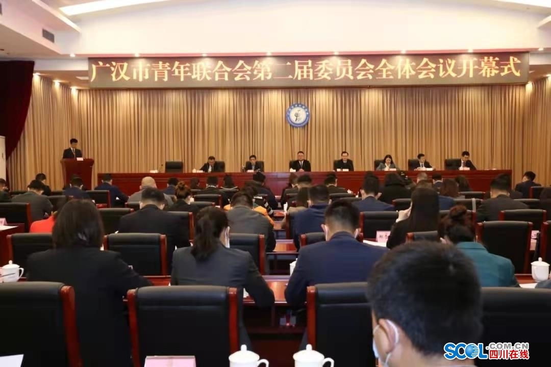 广汉市青年联合会召开第二届委员会全体会议