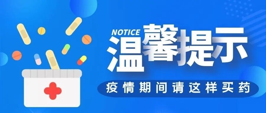 眉山市市场监管局发布疫情防控期间购药温馨提示