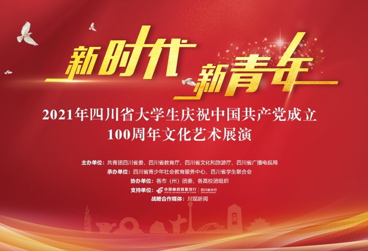 新青年"2021年四川省大学生庆祝中国共产党成立100周年文化艺术展演