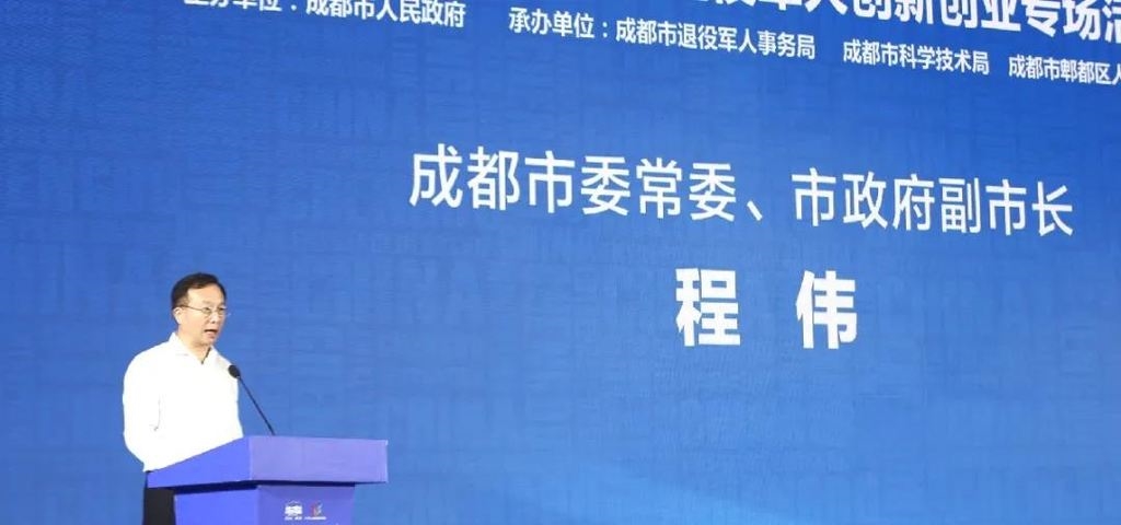 成都市科学技术局,郫都区人民政府承办"创业天府 菁蓉汇退役