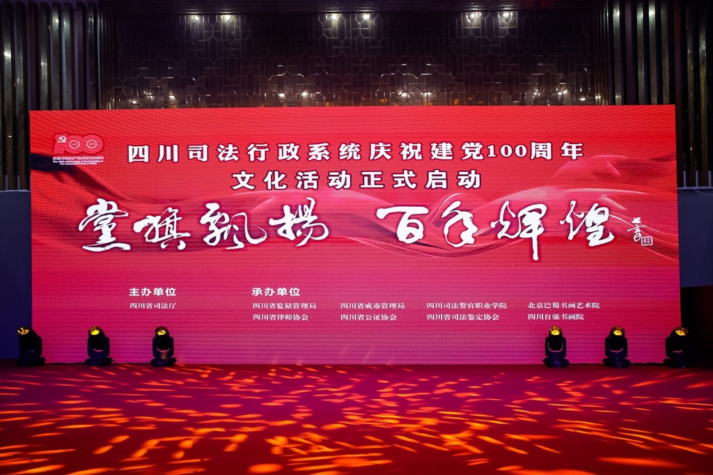 视频| 四川司法行政系统启动庆祝建党100周年文化活动