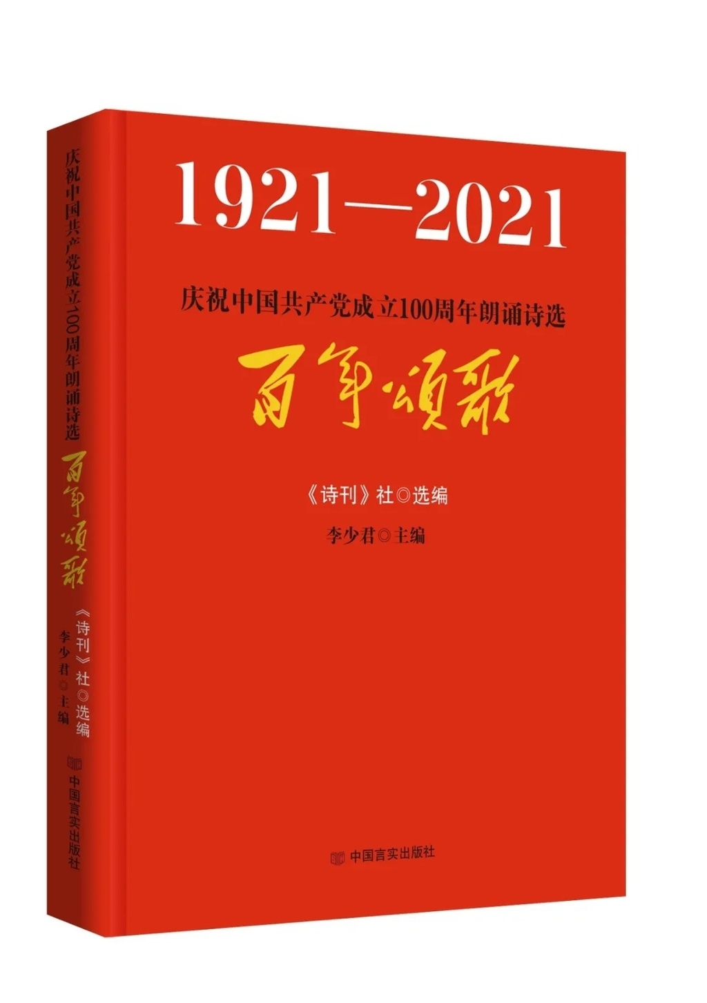 据了解,该书是一部礼赞党的百年丰功伟绩的现代诗歌集萃,是出版方