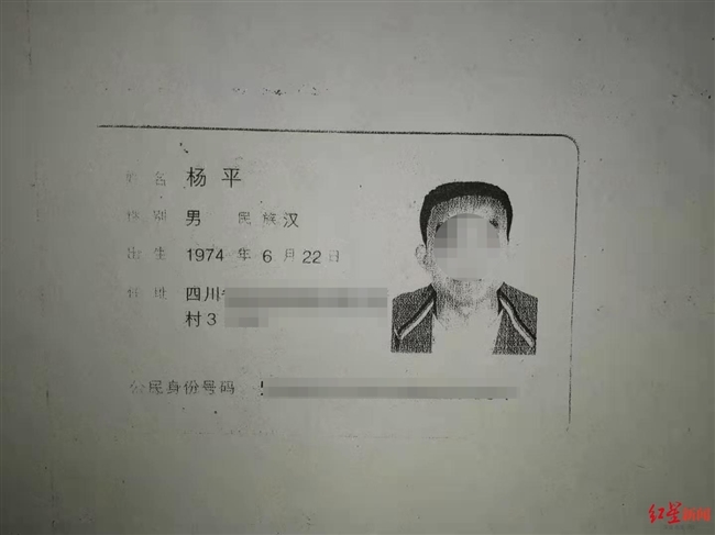 杨平的身份证