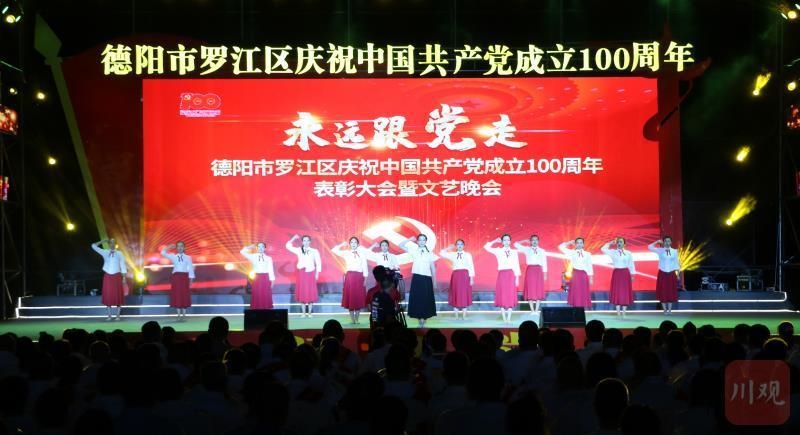 永远跟党走!德阳市罗江区庆祝建党100周年表彰大会暨文艺晚会举行