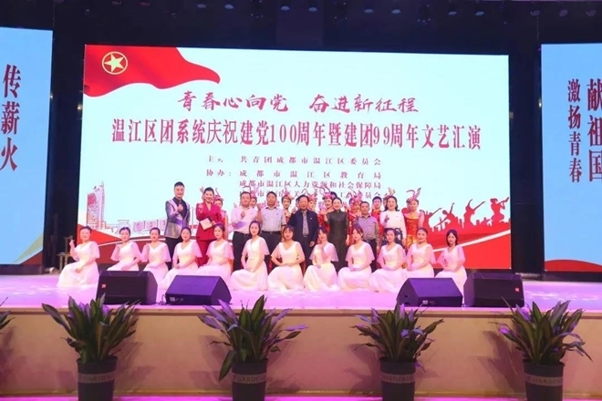 温江区团系统举行庆祝建党100周年暨建团99周年文艺汇演