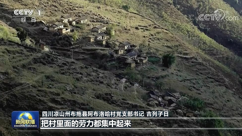 脱贫后的生活有哪些变化?新闻联播关注凉山州布拖县阿布洛哈村