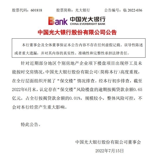 图片来源：光大银行公告