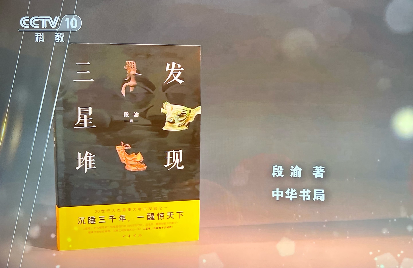 2021年度中国好书揭晓 巴蜀文化学者段渝著作《发现三星堆》入选