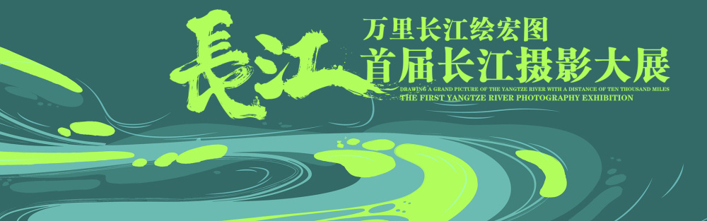 半岛官网App下载-“万里长江绘宏图”首届长江摄影大展，征稿进行中(图1)