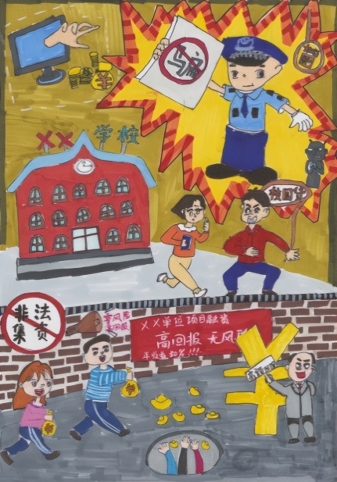 非法集资小学生绘画图片