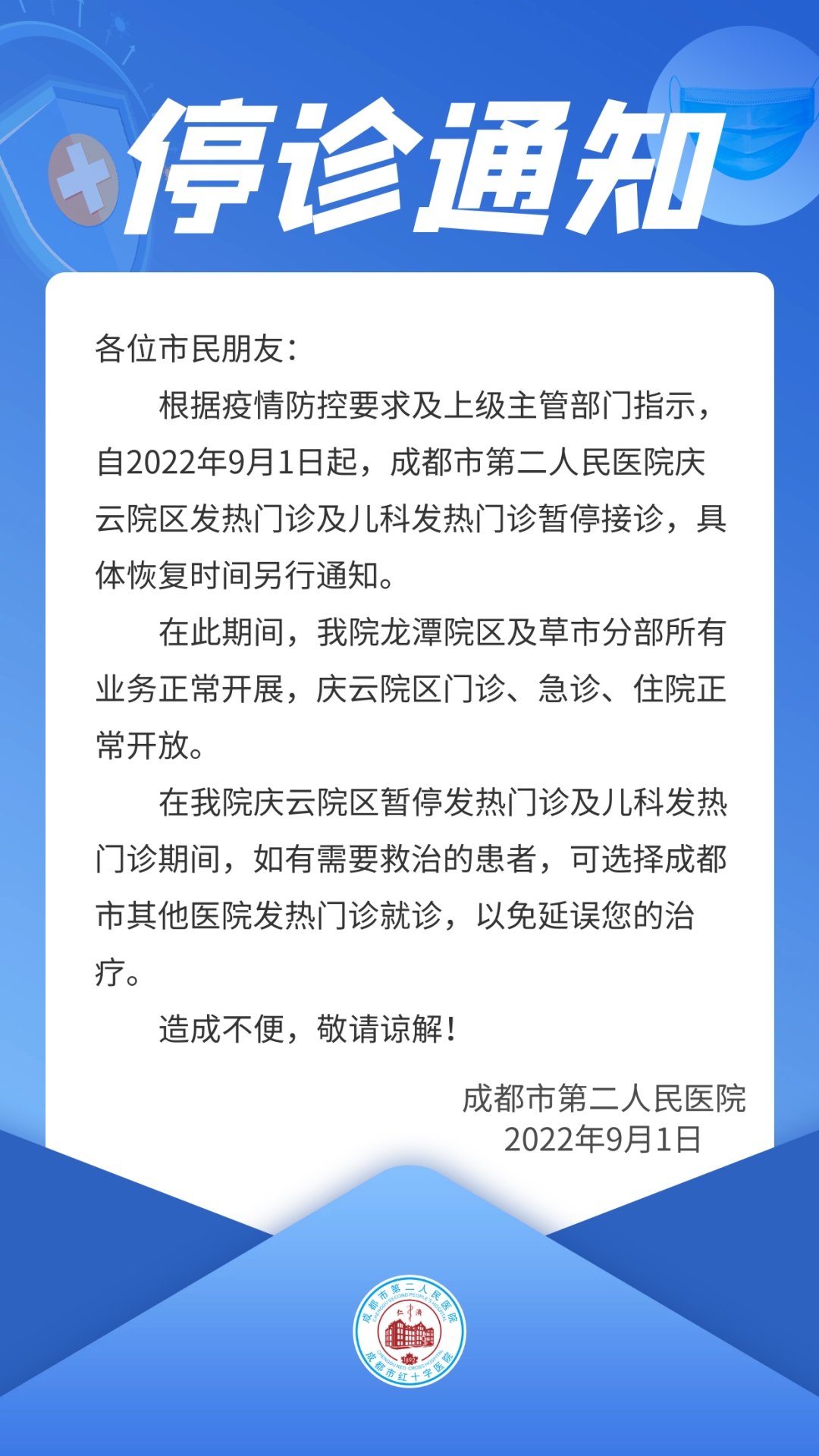 kaiyun官方注册|成都市二医院庆云院区发热门诊、儿科发热门诊9月1日起暂停接
