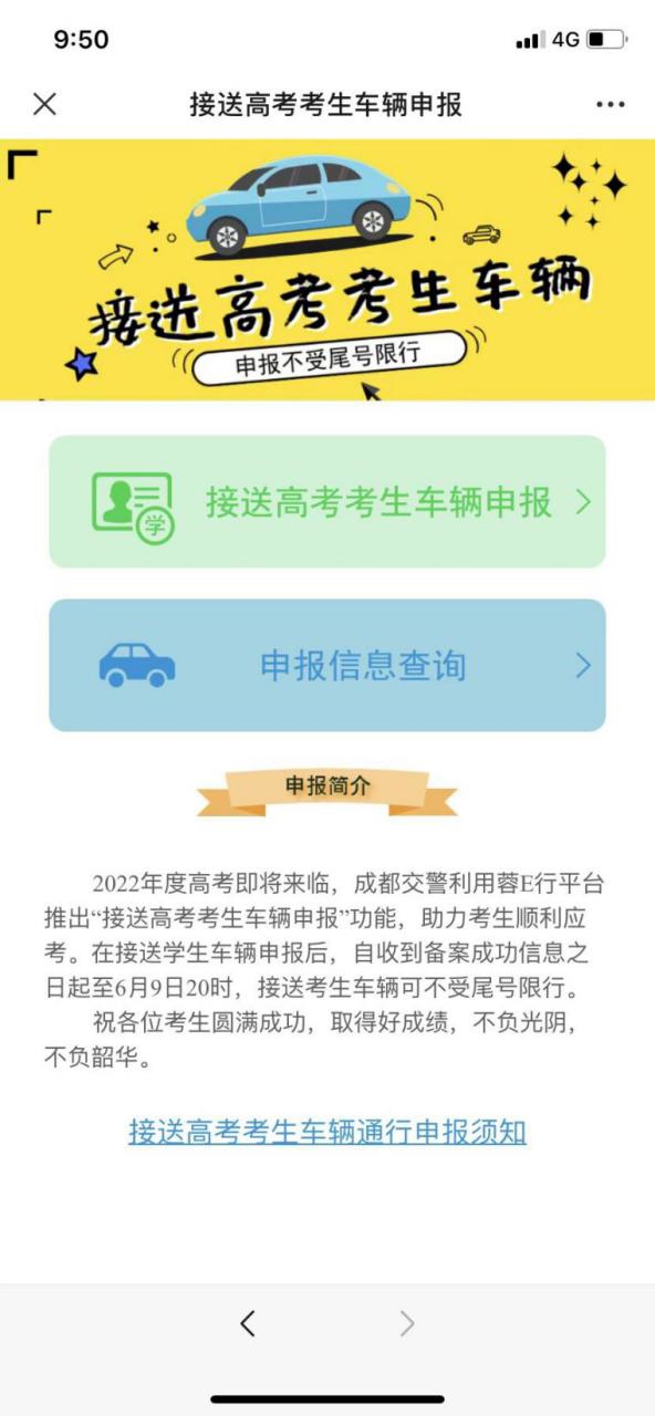 成都：高考期间 接送学生车辆提前申报后不限行：JN江南·体育注册(图4)