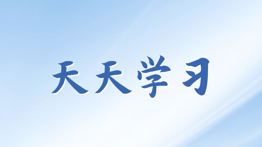 天天学习丨学习贯彻习近平新时代中国特色社会主义思想主题教育㊵
