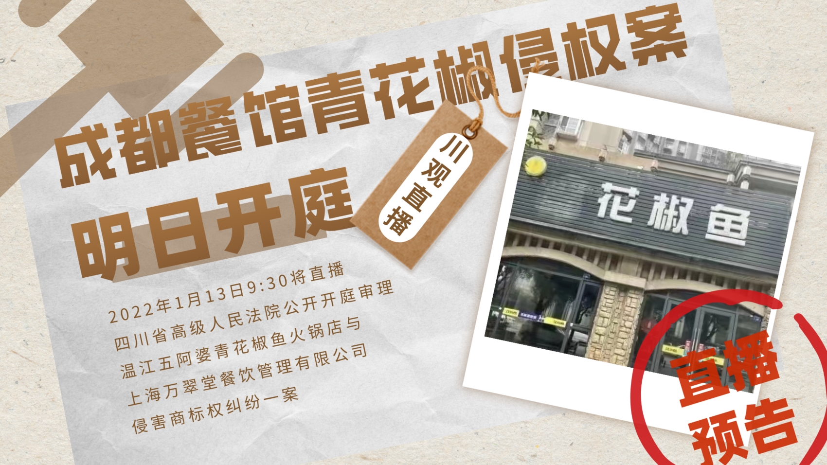 直播预告丨明天！成都一餐馆店招含“青花椒”被告侵权案将二审开庭