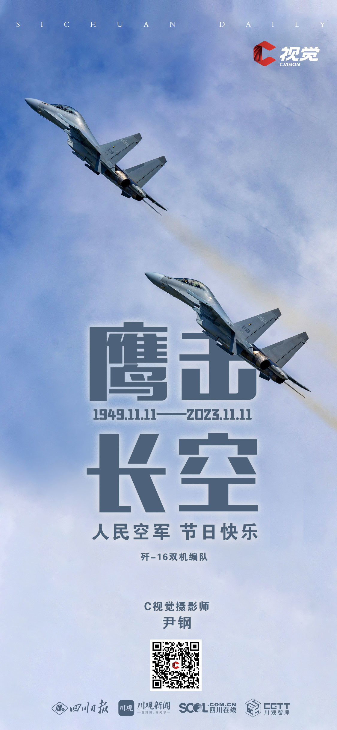 c视觉丨空军节特辑海报