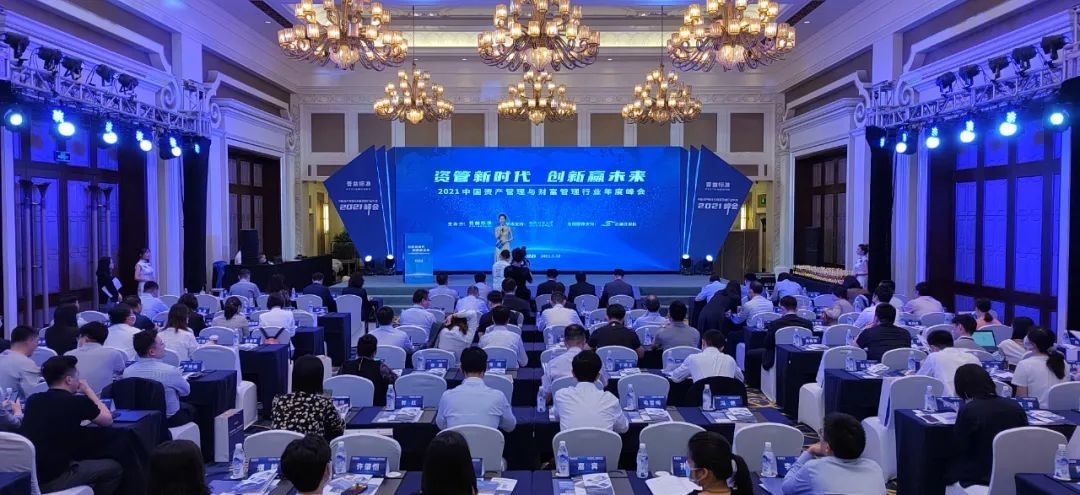 2021中国资产管理与财富管理行业年度峰会成功举行！业界热议资管创新，行业大奖荣耀揭晓