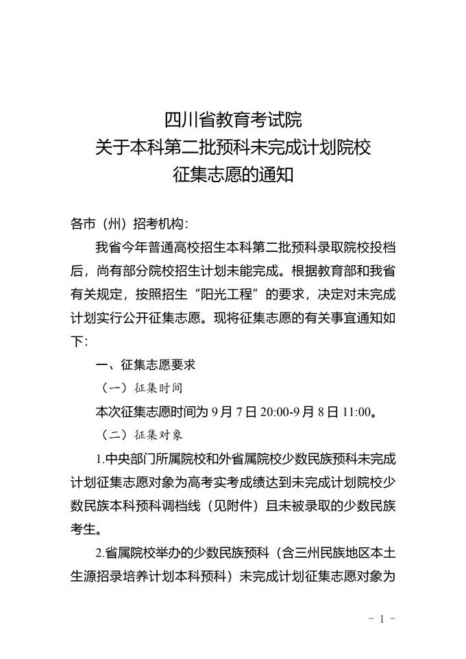 明日上午11时截止！四川进行第二批预科未完成计划院校志愿征集