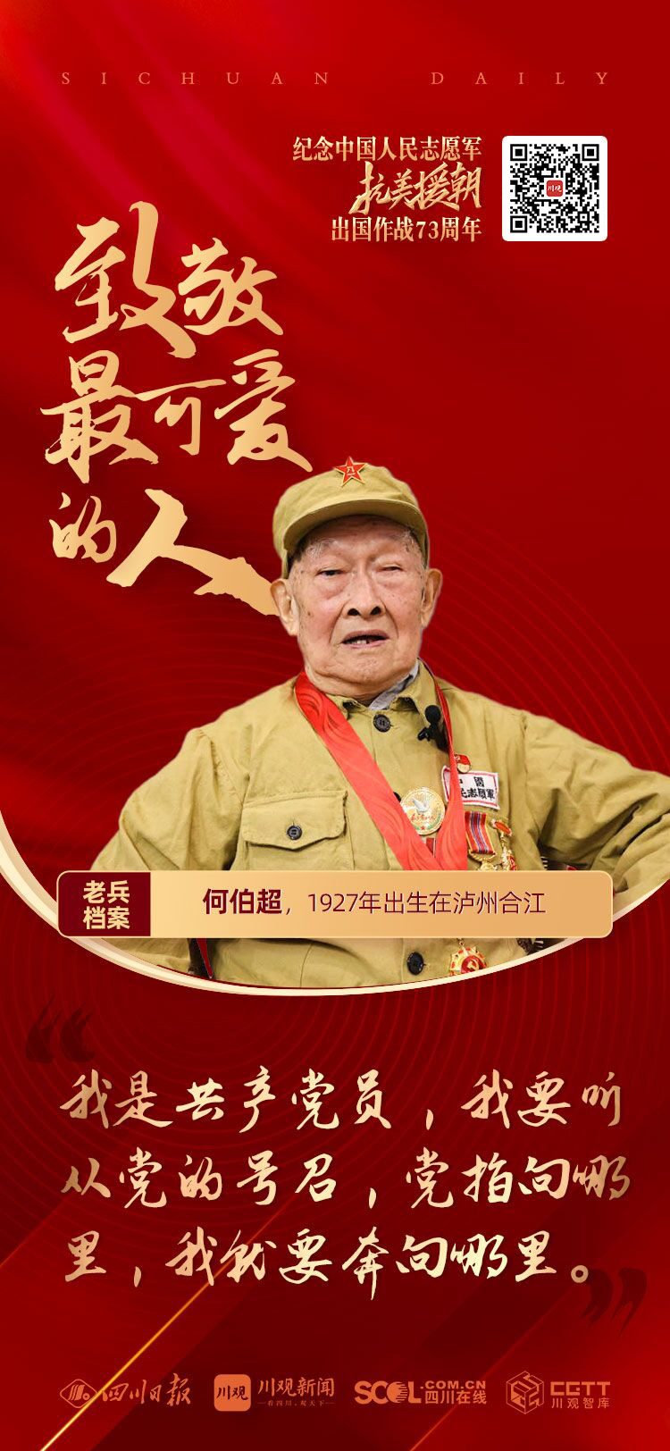 何伯超：重伤被战友背下火线丨纪念抗美援朝出国作战73周年·老兵你好④【泛亚电竞】(图1)