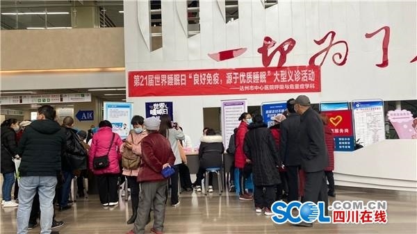 优质睡眠带来的良好免疫力达州市中心医院启动世界睡眠日免费诊所活动_四川在线