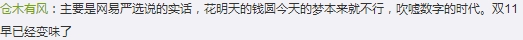 网易严选“退出双十一”？“买买买”之后，你冷静下来了吗？