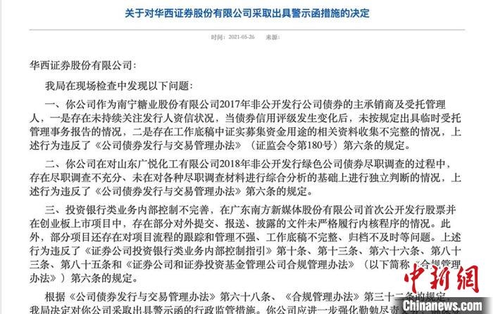 华西证券存在多项违规四川证监局出具警示函