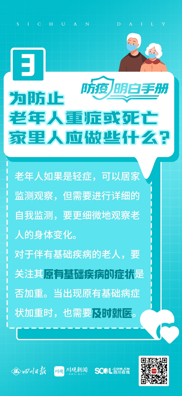 海报丨两节将至，老年人如何做好防护？ 四川在线