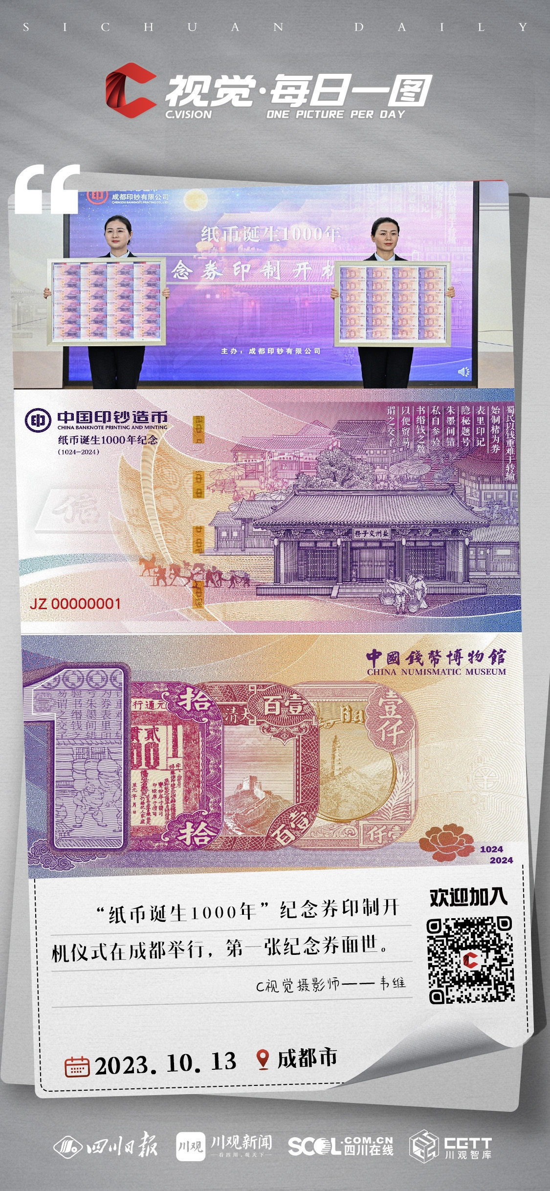 ‘开元体育官方网站’C视觉每日一图丨成都：纸币诞生1000年纪念券开印（2023年10月13日）