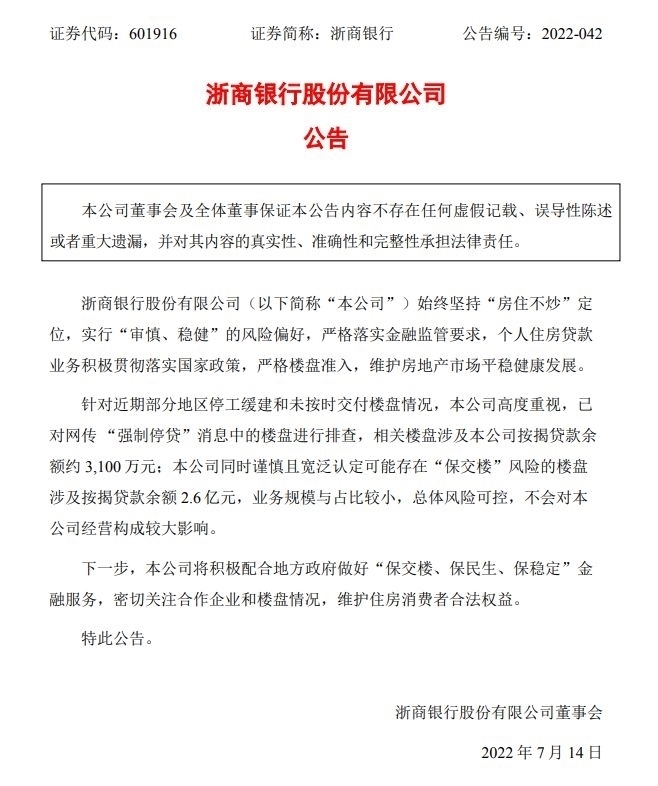 图片来源：浙商银行公告