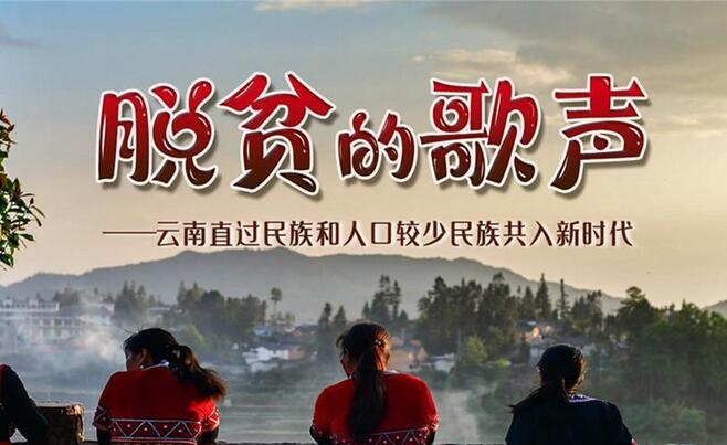 脱贫的歌声——云南直过民族和人口较少民族共入新时代